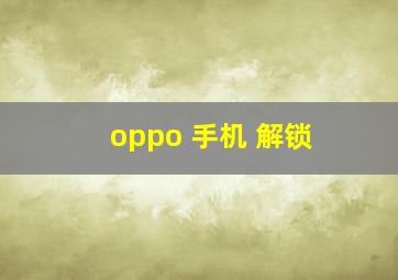 oppo 手机 解锁